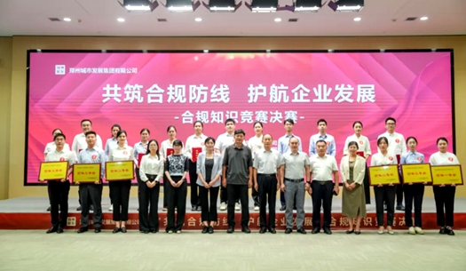 鄭州城發(fā)集團舉辦“共筑合規(guī)防線、護航企業(yè)發(fā)展”合規(guī)知識競賽活動