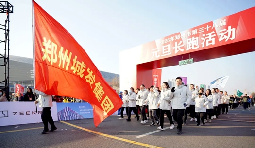 鄭州城發(fā)集團(tuán) | 奔向2025，跑出新氣象！